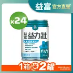 【益富】益力壯均力 營養均衡完整配方-原味低糖 250ML X 24入 (加碼送2罐)