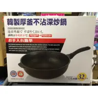 在飛比找蝦皮購物優惠-韓製厚釜不沾深炒鍋32cm