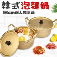 在飛比找PChome24h購物優惠-韓式泡麵鍋 拉麵鍋 韓式鍋 黃鋁鍋 16cm