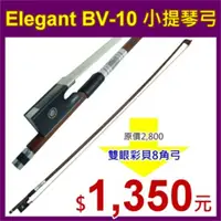 在飛比找PChome24h購物優惠-Elegant BV-10 小提琴弓