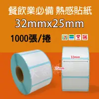 在飛比找蝦皮購物優惠-【大金紙業】熱感貼紙 1捲/26元 32x25mmx1000