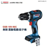 在飛比找蝦皮購物優惠-博世 GSB 18V-90C 震動電鑽 金屬夾頭 GSB 1