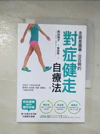 在飛比找樂天市場購物網優惠-【書寶二手書T1／養生_BS6】走路是靈藥，治百病的對症健走