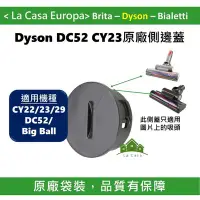 在飛比找Yahoo!奇摩拍賣優惠-[My Dyson] 吸頭側邊蓋，DC52 CY22 CY2