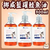 在飛比找蝦皮購物優惠-挪威藍躍鮭魚油 300ml 藍躍鮭魚油 鮭魚油 魚油 寵物魚