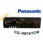 🔥原廠🔥【PANASONIC國際牌】 CQ-RB7ATCW 汽車音響 藍芽無碟機 音響主機 支援藍芽/USB/MP3