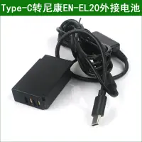 在飛比找露天拍賣優惠-現貨EN-EL20假電池外接電源type-c適用尼康相機CO