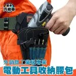 電動工具收納腰包 電鑽工具包 水電腰包 側背包 便攜式工具袋工具腰包 工具腰包 PM302