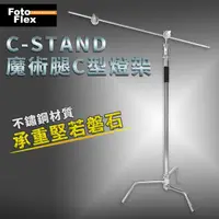 在飛比找PChome24h購物優惠-Fotoflex C-STAND 魔術腿C型燈架