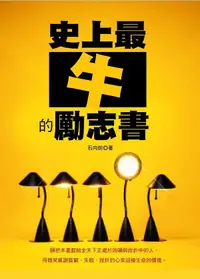 在飛比找誠品線上優惠-史上最牛的勵志書