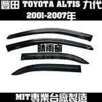 全新出清 2001-2007年 ALTIS 九代 9代 一般款 晴雨窗 遮陽窗 透氣窗 MIT 豐田 TOYOTA