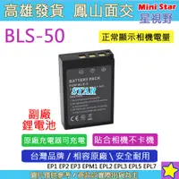 在飛比找蝦皮購物優惠-星視野 Olympus BLS50 電池 EP1 EP2 E