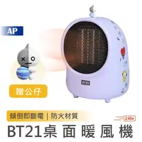 在飛比找蝦皮商城優惠-BT21桌面暖風機【現貨贈送造型公仔】電暖器 迷你暖風機 桌