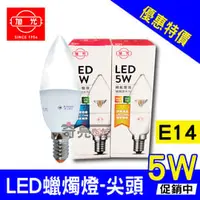 在飛比找PChome商店街優惠-【奇亮科技】含稅 旭光 5W 尖清 LED 蠟燭燈 燈泡 白