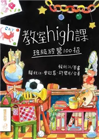 在飛比找TAAZE讀冊生活優惠-教室high課：班級經營100招 (二手書)