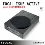 嘉義三益 法國 FOCAL 汽車喇叭 ISUB ACTIVE 公司貨 保固1年 現貨 汽車音響 喇叭改裝