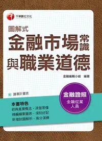 在飛比找樂天kobo電子書優惠-107年圖解式金融市場常識與職業道德[金融證照考試] - E