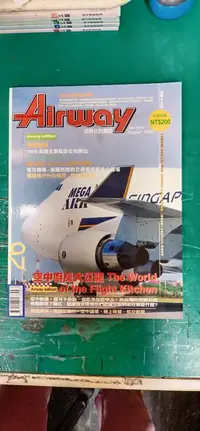 在飛比找露天拍賣優惠-Airway世界民航雜誌 1999 (第26期) 空中廚房大