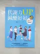 【書寶二手書T7／養生_FI5】代謝力UP減醣好好：體重輕鬆瘦，體脂降10％的升級版技巧_娜塔