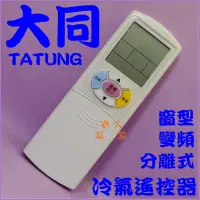 在飛比找蝦皮購物優惠-TATUNG 大同冷氣遙控器 CR-99DQ.CR-99DE