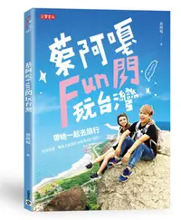 在飛比找誠品線上優惠-蔡阿嘎Fun閃玩台灣