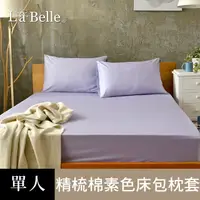 在飛比找PChome24h購物優惠-義大利La Belle《前衛素雅》單人床包枕套組-紫色