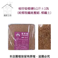 在飛比找momo購物網優惠-【蔬菜工坊】根呼吸椰磚5公斤±10%(椰塊 純椰殼纖維壓縮.