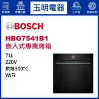 在飛比找蝦皮購物優惠-BOSCH博西烤箱71公升、嵌入式烤箱 HBG7541B1 