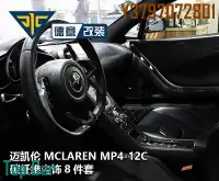 在飛比找Yahoo!奇摩拍賣優惠-麥拉倫MCLAREN麥拿侖MP4-12C改裝碳纖維內飾中控排