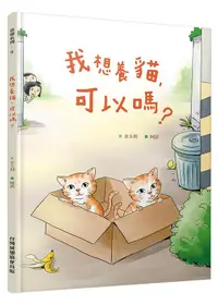 在飛比找誠品線上優惠-我想養貓, 可以嗎?