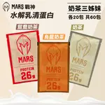 【戰神MARS】水解乳清蛋白 奶茶三姊妹 (35GX60包/盒)