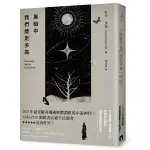 黑暗中我們能走多高：2023年最受歐美權威媒體讚歎的小說神作！AMAZON網路書