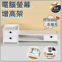 在飛比找蝦皮商城精選優惠-【iWork】DIY 高品質 環保顯示器 電腦螢幕增高架 電