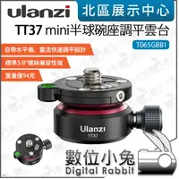 在飛比找蝦皮購物優惠-數位小兔【 Ulanzi T065GBB1 TT37 min