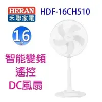 在飛比找蝦皮購物優惠-大降價HERAN禾聯16吋智能變頻DC風扇 HDF-16CH