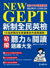 在飛比找樂天市場購物網優惠-【電子書】NEW GEPT 新制全民英檢初級聽力&閱讀題庫大