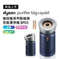 在飛比找樂天市場購物網優惠-Dyson 強效極淨甲醛偵測空氣清淨機 BP03 普魯士藍 