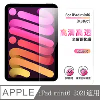 在飛比找PChome24h購物優惠-ANTIAN iPad mini6 2021 全屏滿版高清鋼