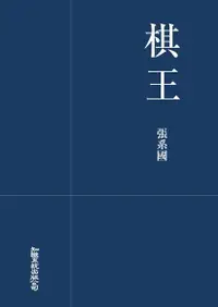 在飛比找Readmoo電子書優惠-棋王