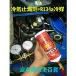 TOPCOOL 汽車冷氣 R134A汽車空調 止漏劑 +R134冷媒(457G) $580元