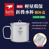 在飛比找momo購物網優惠-【Keith】鎧斯 純鈦杯輕量環保折疊水杯附杯蓋_350ml