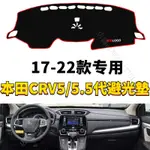 17-22年新款本田CRV5/5.5代專用汽車儀表臺避光墊防晒墊防滑墊子裝飾用品改裝配件內飾 W5XH