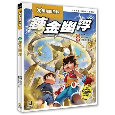 Ｘ星際探險隊（4）：鍊金幽浮