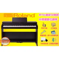 在飛比找蝦皮購物優惠-優惠中 Roland RP701 88鍵 深玫瑰木色 推蓋式