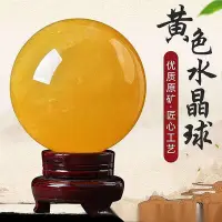 在飛比找Yahoo!奇摩拍賣優惠-已開光 旺風水然黃水晶球 黃冰洲球風水球 開業喬遷送禮 鎮宅