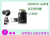 在飛比找Yahoo!奇摩拍賣優惠-仙德曼 SADOMAIN 真空食物罐 LJ-8480 480