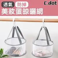 在飛比找PChome24h購物優惠-【E.dot】美妝蛋刷具海綿可折疊晾曬網