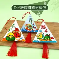 在飛比找樂天市場購物網優惠-DIY塗鴉 紙質粽子材料包 三角粽子 香包粽子 端午節 兒童