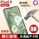 【快速出貨】Google Pixel 8 鋼化玻璃保護貼 玻璃貼 Pixel8 玻璃膜 9H 非滿版鋼化貼 鋼化膜現貨