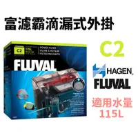 在飛比找蝦皮購物優惠-【北高雄】【免運】HAGEN 富濾霸滴漏式外掛 C2(適用水